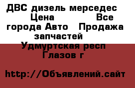 ДВС дизель мерседес 601 › Цена ­ 10 000 - Все города Авто » Продажа запчастей   . Удмуртская респ.,Глазов г.